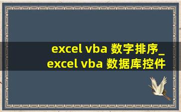 excel vba 数字排序_excel vba 数据库控件